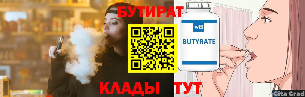 БУТИРАТ бутандиол  Вход с VPN  Бутират  Кызыл 